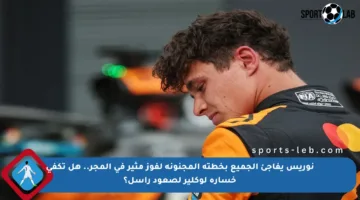نوريس يفاجئ الجميع بخطته المجنونة لفوز مثير في المجر.. هل تكفي خسارة لوكلير لصعود راسل؟